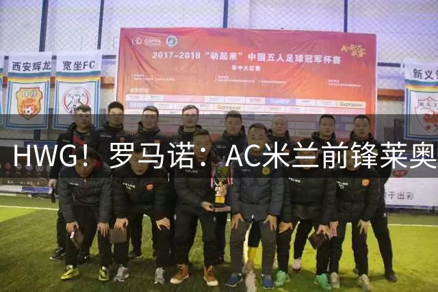 HWG！罗马诺：AC米兰前锋莱奥加盟加拉塔萨雷，转会费4500万欧